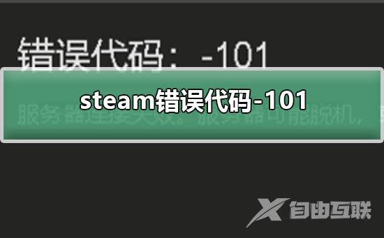 错误代码118怎么回事-steam改名字错误代码-118解决方法