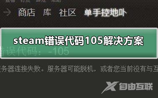 steam错误代码105解决方案-解决steam错误代码105的步骤