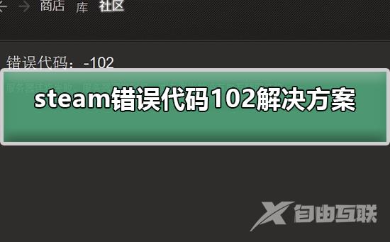 steam错误代码102解决方案-解决steam错误代码102的步骤