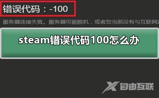 steam错误代码100怎么办-解决steam错误代码100的步骤