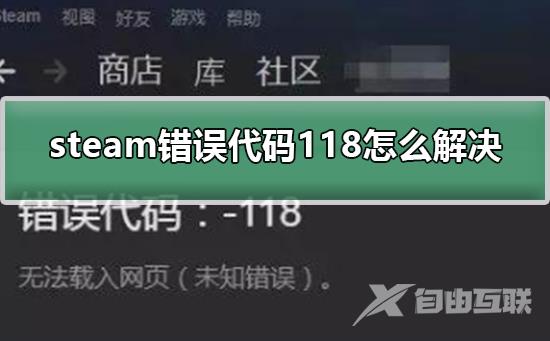 steam错误代码118怎么解决-steam错误代码118的解决方法