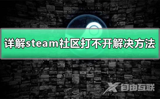 steam社区打不开-详解steam社区打不开解决方法