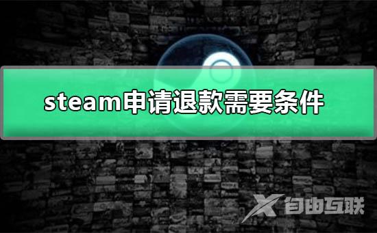 steam退款条件是什么-steam申请退款需要条件图文详解