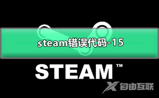 steam错误代码-15解决方法-steam社区打不开的解决办法