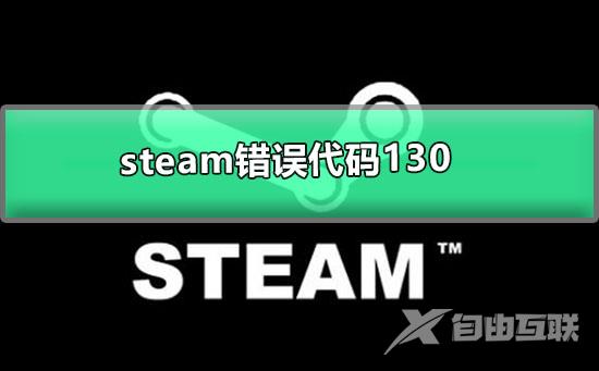 steam错误代码130什么意思-steam错误代码-130解决办法