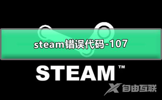 steam错误代码-107怎么办-steam的一直错误代码的解决办法