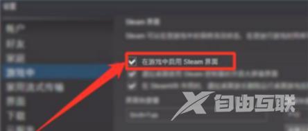 steamoverlay在哪里设置-steamoverlay设置方法