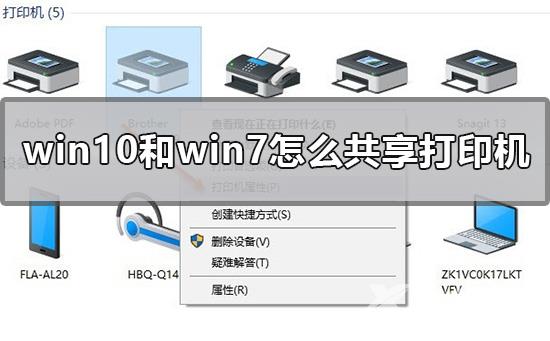 win10和win7怎么共享打印机-win7和win10共享打印机文件设置方法