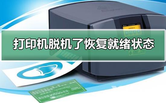 打印机脱机了怎么恢复就绪状态-打印机脱机了恢复就绪状态的方法