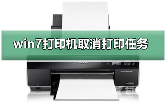 win7打印机如何取消打印任务-win7打印机取消打印任务的方法