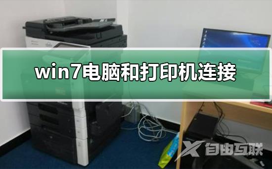 win7电脑和打印机怎么连接-win7电脑和打印机连接的方法