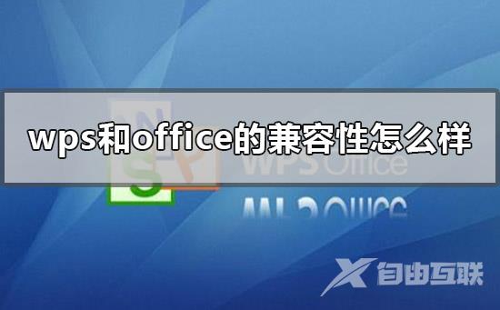 wps和office的兼容性怎么样-wps和office的兼容性点评