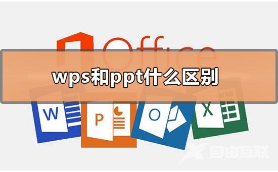 wps和ppt什么区别-wps和ppt什么区别通用吗的分析