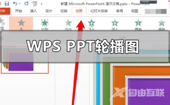 wpsppt图片怎么一张一张出来-wpsppt一页多张图片轮播的方法