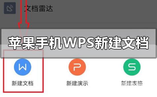 苹果手机wps怎么新建文档-苹果手机wps新建文档的方法