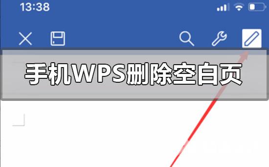 手机上wps怎么把一张空白页删除-手机wps空白页面删除的方法