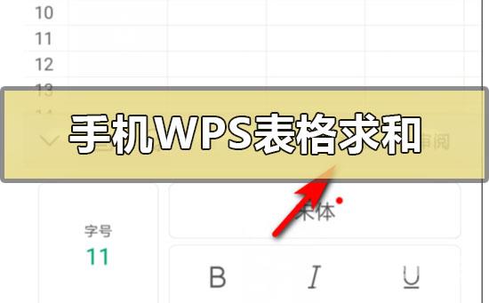 手机版wps表格怎么自动求和-手机wps表格批量自动求和的方法