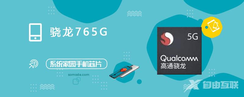 骁龙765G处理器怎么样_骁龙765G评测、跑分、参数、相关手机及报价