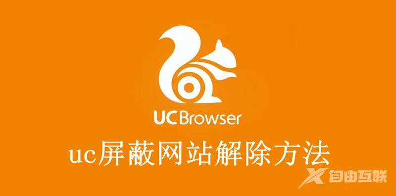 uc屏蔽网站怎么解除-uc屏蔽禁止浏览网站解除方法