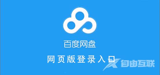 百度网盘怎么进入网页版登录入口-百度网盘手机、电脑播放bt种子文件教程