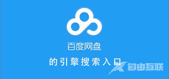 百度网盘引擎搜索入口-百度网盘引擎搜的索入口