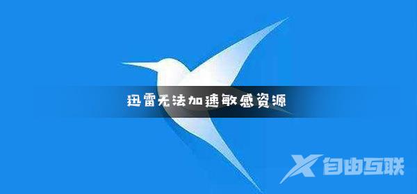 迅雷无法投屏怎么解决-手机迅雷投屏解决方法