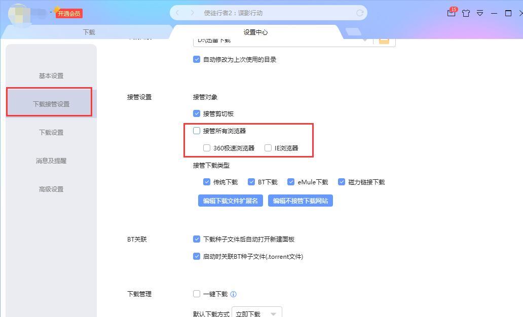 如何关闭迅雷的浏览器支持-关闭迅雷的浏览器支持的详细教程