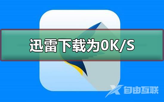 迅雷下载速度为0K/S怎么办-迅雷下载速度为0K/S的解决方法