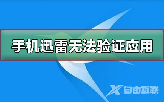 手机迅雷无法验证应用怎么办-手机迅雷无法验证应用的解决方法