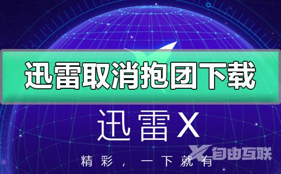 迅雷怎么取消抱团下载-迅雷取消抱团下载设置方法