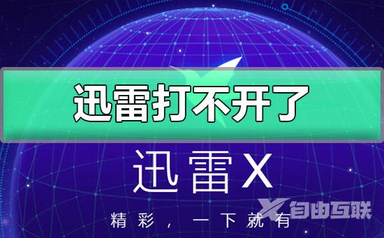 迅雷打不开了怎么办-迅雷打不开了解决方法