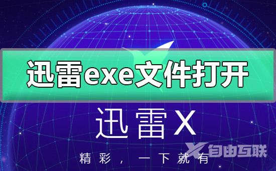 迅雷exe文件怎么打开-迅雷exe文件打开详细教程