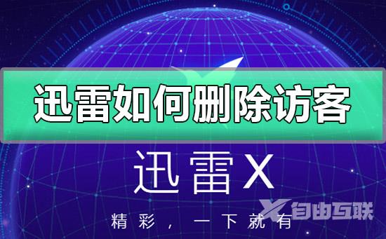 迅雷怎么解除安全模式-手机迅雷解除安全模式代码教程