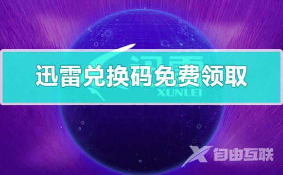 迅雷兑换码免费领取-手机迅雷兑换码免费领取使用