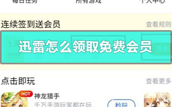 迅雷怎么领取免费会员-迅雷免费领取一天会员的图文教程