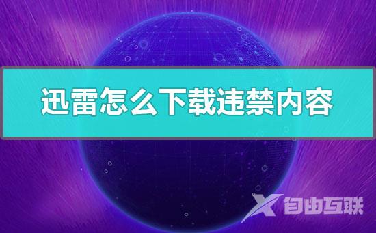 迅雷免费领取7天会员-2020手机迅雷免费领取7天会员活动介绍