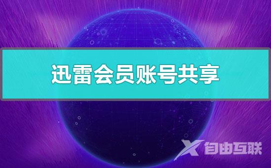 迅雷会员账号共享-每日迅雷会员账号共享2020