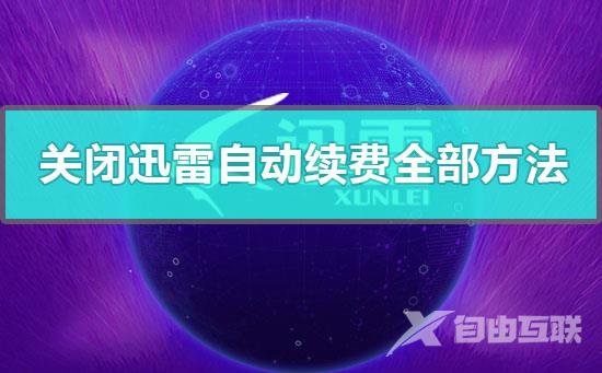 如何关闭迅雷会员自动续费-关闭迅雷会员自动续费的全部方法