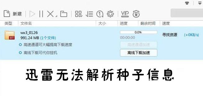 迅雷无法解析种子信息_迅雷无法解析种子处理方法
