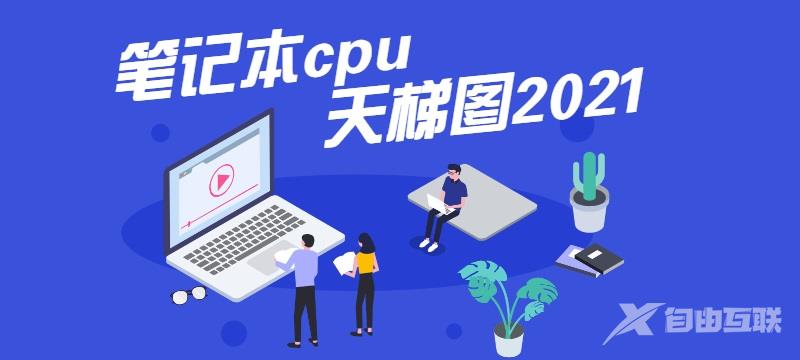 最新笔记本cpu天梯图2021-最新笔记本cpu性能天梯图2021高清