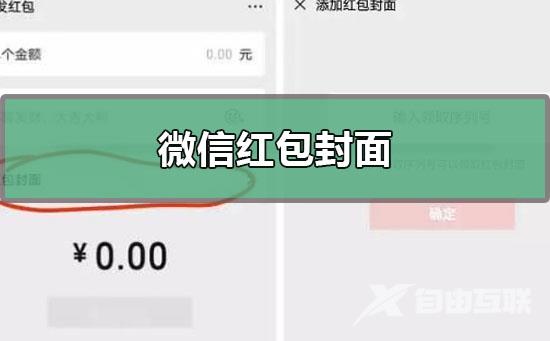 微信红包封面序列号免费领取-微信红包封面免费领取序列号2021