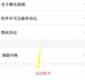 腾讯视频如何退出登录-腾讯视频退出登录方法