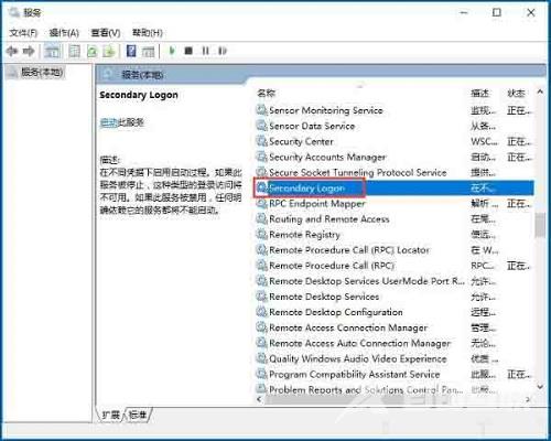 Win10系统当中的secondary logon服务应该如何启用？