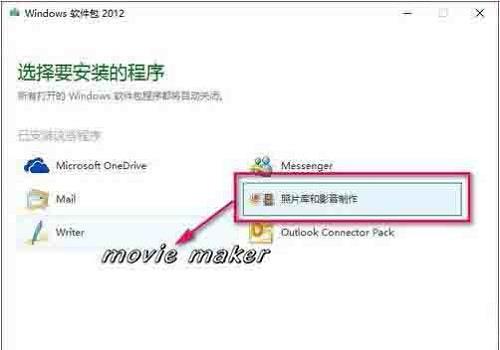 Win10系统中movie maker软件应该如何进行添加？