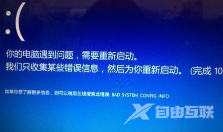 Win10系统出现蓝屏并且提示bad system config info该怎么解决？