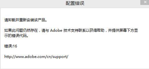 photoshop cs6关闭后再次运行提示错误：16的解决方法