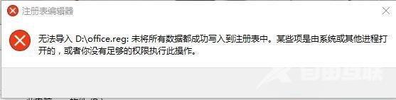 Win10系统中reg注册表文件导入计算机提示无法导入XXX解决方法