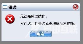 打开U盘提示：文件名、目录名或卷标语法不正确怎么解决？