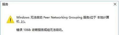 Win10专业版中"依赖服务或组无法启动"问题如何解决？