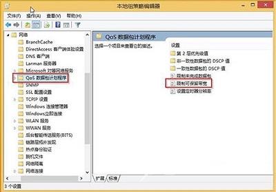 Win8系统如何通过组策略编辑器来限制网速？